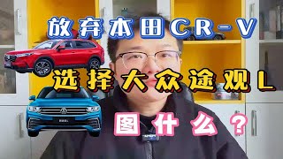 放弃本田CR-V，选择大众途观L的图什么？两车优缺点横向对比