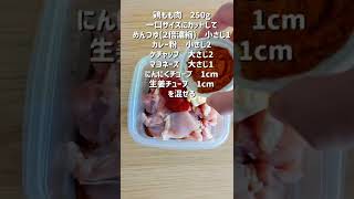 【レンジで1発！タンドリー風チキン】