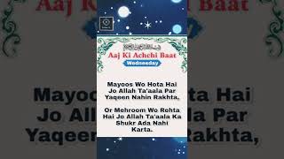 Aaj Ki Achchi Baat | आज की अच्छी बात | Daily Achchi Baat Status | New Islamic Whatsapp status Daily