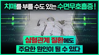 수면무호흡증의 심각한 합병증. 특히 심혈관계 질환에 중요한 요인이 될 수 있다/잠이 보약이다/수면무호흡증이 치매를 유발할 수 있다/코골이/부산MBC 190909 방송