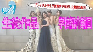 【作品紹介】学校紹介動画～WP科２年生～【#仙台ウェディング＆ブライダル専門学校】