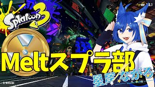 【スプラトゥーン3】Meltスプラ部フェス(ホワイトチョコ陣営)【星尾ながる/新人Vtuber】