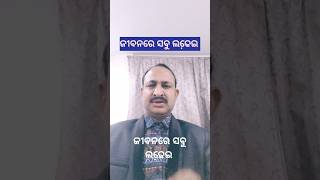 ଜୀବନରେ ସବୁ ଲଢେ଼ଇ #nitibani #motivation#ytshorts  #trending #like_subscribe