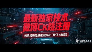 最新独家技术微博CK跳注册，无需接码无限注册抖音【软件+教程】1