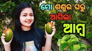 ମୋ ଶଶୁର ଘରୁ ଆସିଲା ଆମ୍ବ | Ranjita \u0026 Barsha Vlogs