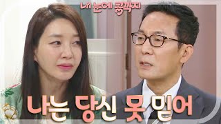 ＂이렇게 만든 게 누군데?＂최진호를 의심하는 이아현! [내 눈에 콩깍지] | KBS 221019 방송