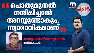 പൊതുമുതല്‍ നശിപ്പിച്ചാല്‍ അറസ്റ്റുണ്ടാകും,സ്വാഭാവികമാണെന്ന് അഡ്വ.ഹരീഷ് വാസുദേവന്‍ | Mathrubhumi News