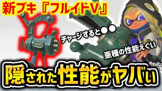 【新情報】新ブキ『フルイドＶ』の隠された性能が最強過ぎる…【スプラトゥーン3】