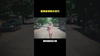 【把妹教學1】脫單必學的小技巧