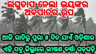 ଆଉ କିଛି ଘଣ୍ଟା ରେ ଓଡିଶା ଛୁଇଁବ ମୌସୁମୀ, କାଲିଠୁ ଭୀଷଣ ବର୍ଷା, Heavy rain in Odisha for monsoon tomorrow