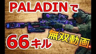 【CoD:BO4】PALADINで66キル！スナイパー無双！@RushWinRed