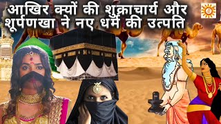 रामायण की बाद की सूर्पनखा की कहानी - Why Shukracharya and Shurpanakha Originated The Muslim Religion