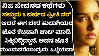 ಹುಡುಗಿಯರ ಭಾವನೆಗಳ ಜೊತೆ ಆಟವಾಡುವ ಮುನ್ನ ನಿಮ್ಮ ಅಕ್ಕ ತಂಗಿಯರನ್ನು ನೆನಪಿಸಿಕೊಳ್ಳಿ|Real Life SadStories Kannada