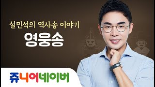 쥬니버 역사송 ㅣ 설민석의 비하인드 스토리 - 영웅송