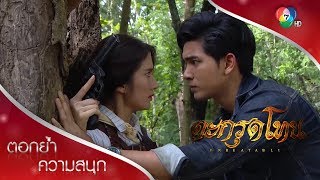 หมาลอบกัด ภูกับทรายเกือบแย่! | ตอกย้ำความสนุก ตะกรุดโทน EP.6 | Ch7HD