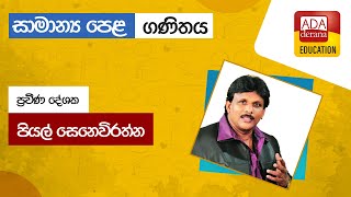 සාමාන්‍ය පෙළ ගණිතය | ප්‍රතිශත පාඩම O/L Mathematics | දේශක පියල් සෙනෙවිරත්න| 2022.10.31