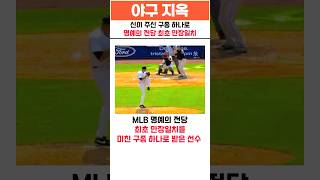 MLB 명예의 전당 최초 만장일치를 미친 구종 하나로 받은 선수