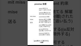 premise「前提」の語源ー覚えにくい英単語（共通テスト・英検２級）