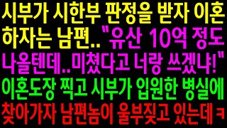 (실화사연)시부가 시한부 판정을 받자 이혼하자는 남편..이혼 도장  찍고 시부가 입원한 병실에 찾아가자 남편놈이 울부짖고 있는데ㅋ[신청사연][사이다썰][사연라디오]