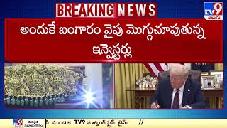 ట్రంప్ జమానాలో ఊపందుకున్న బంగారం ధరలు -TV9