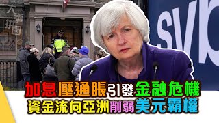 【大事拼圖】加息壓通脹引發金融危機，資金流向亞洲削弱美元霸權｜宋立功 邁臻研究所總監