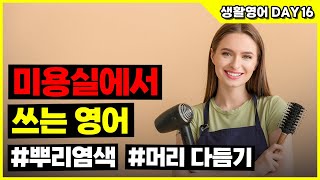 해외 미용실에서 자주 쓰는 영어 단어, ‘미용실에서’ 원하는 스타일을자신 있게 말하고 싶다면? #미국영어표현