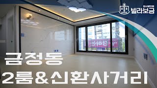 [빌라보금] 군포신축빌라 금정동 우진아젤리움 2룸