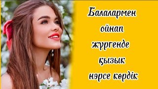 Қызық оқиға...Болған оқиға