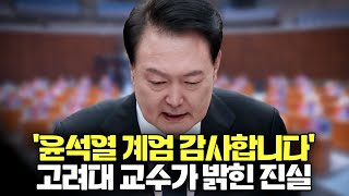 '윤석열 계엄 감사합니다' 고려대 교수가 밝힌 충격적인 진실