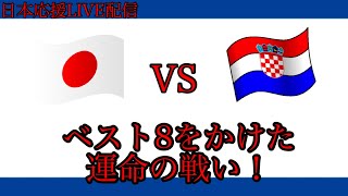 【サッカー】日本代表VSクロアチア　応援LIVE