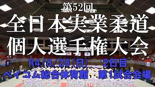 第52回全日本実業柔道個人選手権大会 第1試合会場 (2022/8/27-28 第2日目)