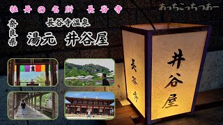 【湯元井谷屋】【総本山長谷寺】奈良の長谷寺で希少な温泉と部屋食のお宿♨160年のも続く歴史は本物★まるで異次元空間！長谷寺の勤行も癖になるリズムで心を鷲掴み！！いざいざ奈良！