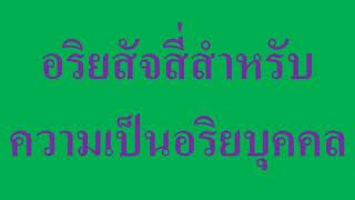 พุทธวจน อริยสัจสี่สำหรับความเป็นอริยบุคคล