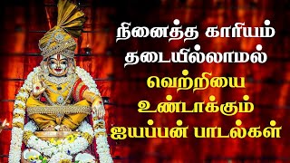 வாழ்வில் துன்பங்கள் நீங்க கேட்கவேண்டிய அய்யனின் பாடல்கள் | Ayyappan Songs | Tamil Devotional Songs