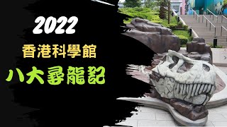 2022年科學館八大尋龍記