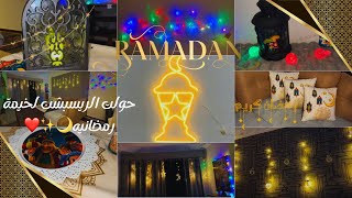 🫶🏻اجواء رمضان في بيتي💫فرشت زينة #رمضان2025 ✨في الريسبشن 🌛وبقي جاهز لاستقبال شهر الفرحه🌙