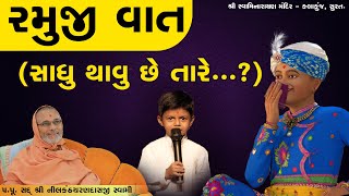 સાધુ થાવુ છે તારે...? | Sadhu Thavu Chhe Tare...? | Ramuji Vat | Prince Kanpariya | Kalakunj Mandir