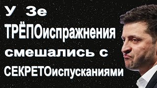 У Зели трёпо-испражнения смешались с его непрозвольными секрето-испусканиями (ещё 3 глупых вопроса)