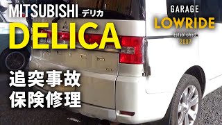 【三菱 デリカ 右リヤ部追突事故 キズ＆へこみ板金・塗装・修理（車両保険）】 東京都立川市内からのご来店 ガレージローライド立川