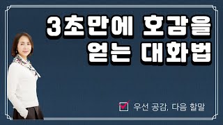 사람의 마음을 얻는 최고의 대화법 - 우선 공감 다음 할 말  [임영주TV]