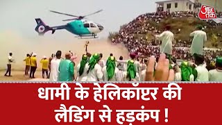 Uttrakhand के CM Pushkar Singh Dhami ने की Helicopter की इमरजेंसी लैंडिंन, मची भगदड़  | Aaj Tak