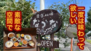 家庭料理 なづな【栃木県大田原市】もっと早く来たかったと後悔。たった一品のランチメニュー。素晴らしいお店と出会いました。