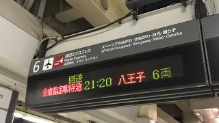 JR新宿駅5・6番線側の回送と回送、全車指定席特急成田エクスプレス50号21:20八王子6両の行先案内表示！【5番線側の回送表示が変更される前の撮影】