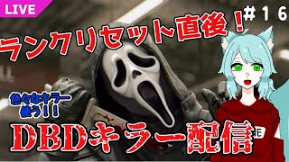 【DBD】＃16　ヘタレ狐のデッドバイデイライト キラー配信　ランリセ直後って強い人だらけってマジですか？　【新人Vtuber】