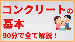 コンクリートの基本を９０分で全て解説してみた【コンクリート技士試験向けのまとめ】