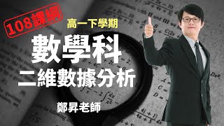 二維數據分析 - 高一下數學 | 鄭昇老師