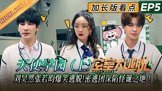 【EP5加长版看点】刘昊然张若昀戏剧效果拉满！杨幂周笔畅姐妹上分！《密室大逃脱4》Great Escape S4丨MangoTV