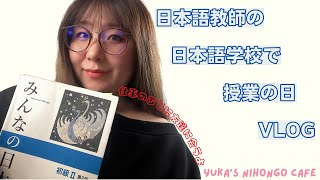 【Vlog】日本語学校で授業の日｜友達に会う - learn Japanese vocab with video-