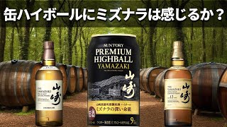 山崎ハイボール缶は600円に値する？飲み比べて感じた「意外な味わい」とクオリティ