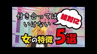 絶対に付き合ってはいけない女の特徴　5選